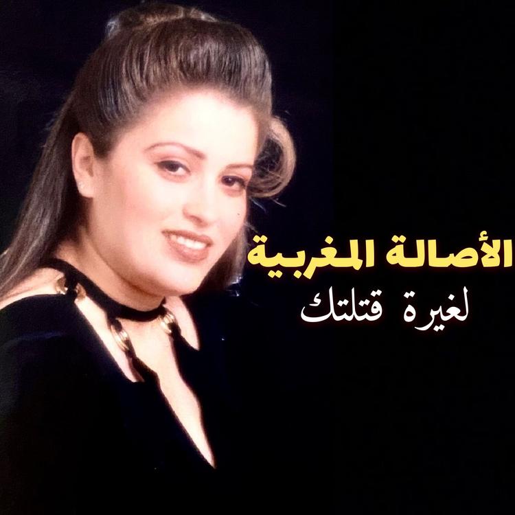 Al Assala Al Maghribia's avatar image