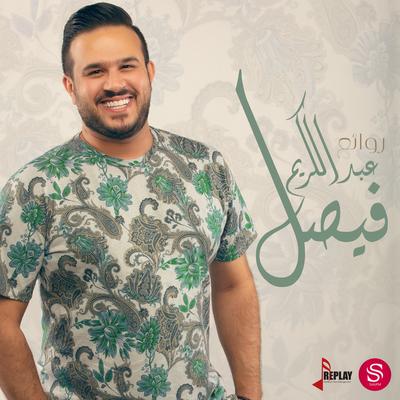 روائع فيصل عبدالكريم's cover