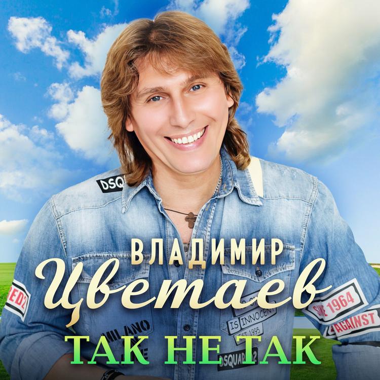 Владимир Цветаев's avatar image