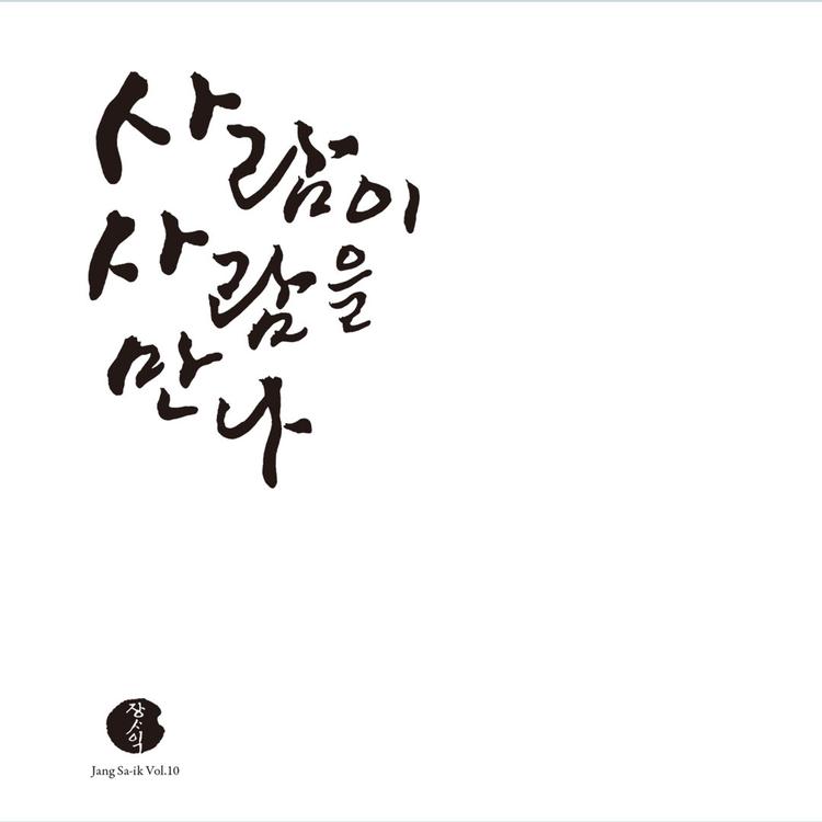 장사익's avatar image