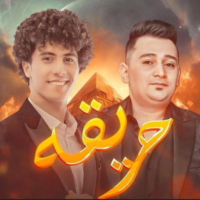 حريقه's cover