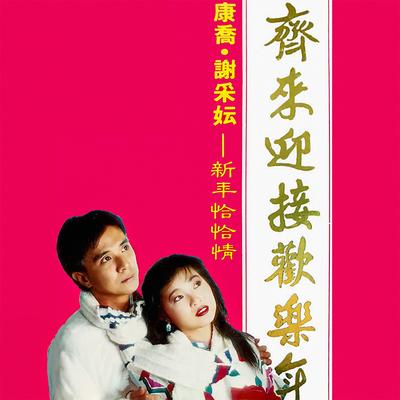 小妹來拜年's cover