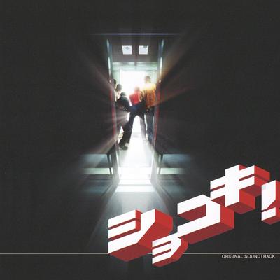 「ショコキ!」オリジナルサウンドトラック's cover