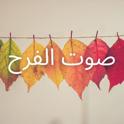 صوت الفرح's cover