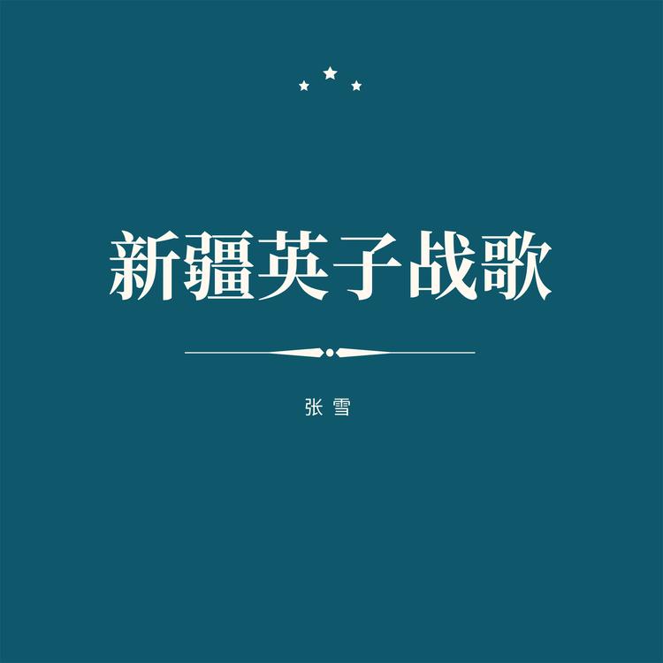 张雪's avatar image