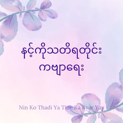 နင့်ကိုသတိရတိုင်း ကဗျာရေး (Nin Ko Thadi Ya Tine Ka Byar Yay) (feat. ESTELLA EAINT THANT)'s cover