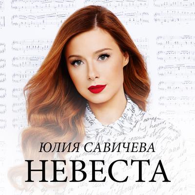 Невеста By Юлия Савичева's cover