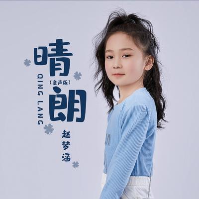 晴朗 (童声版)'s cover