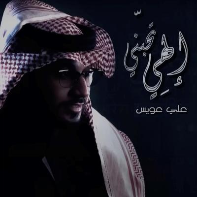 إلهي تحبني's cover