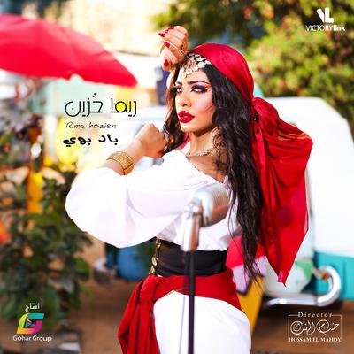 باد بوي's cover