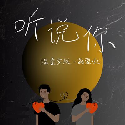 听说你 （温柔女版）'s cover