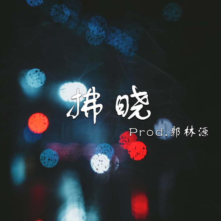 郭林源's avatar image