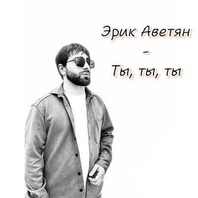 Ты, ты, ты's cover