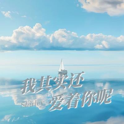 我又想你了你在哪呢 By Shirley's cover