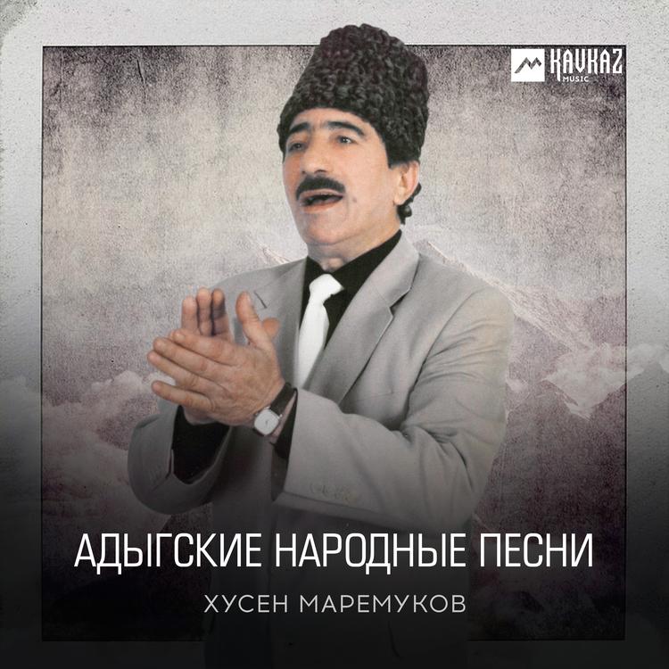 Хусен Маремуков's avatar image
