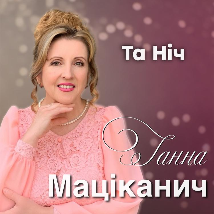 Ганна Маціканич's avatar image