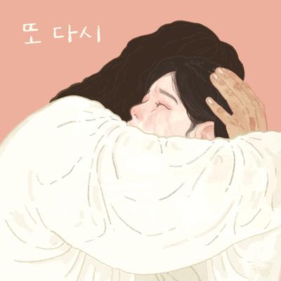 또 다시's cover