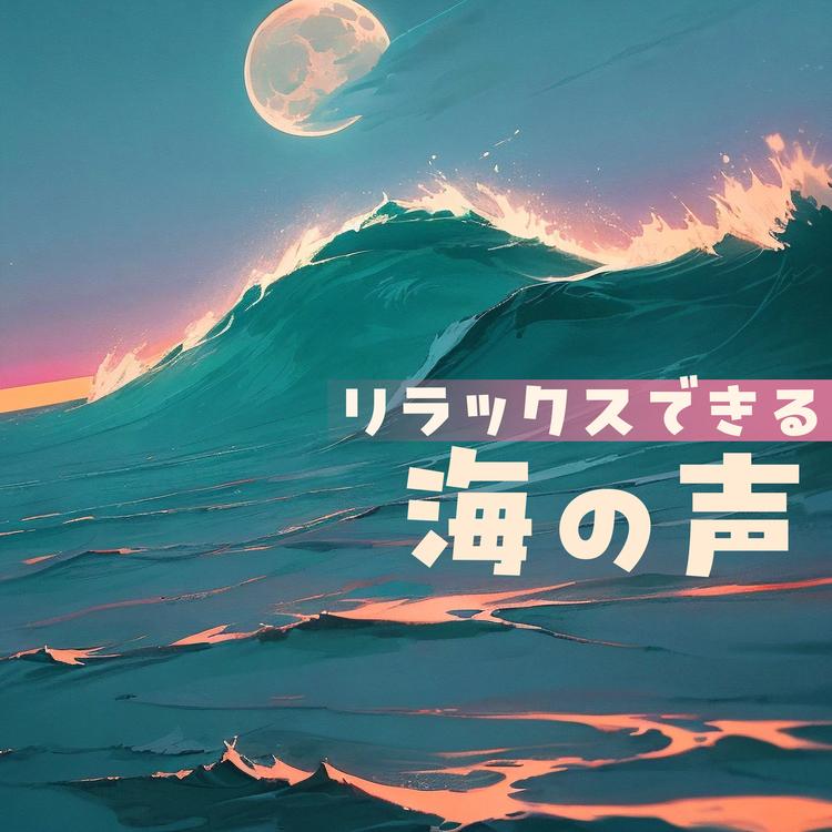 海の潮風's avatar image