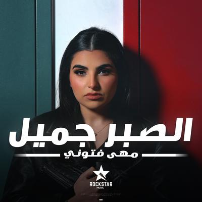 الصبر جميل's cover