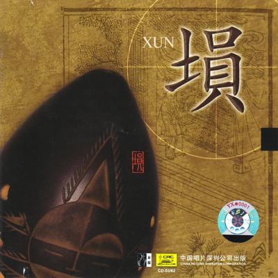 The No. 1 Xun Performer In China: Zhao Liangshan (Zhong Guo Gu Xun Di Yi Ren Zhao Liangshan)'s cover