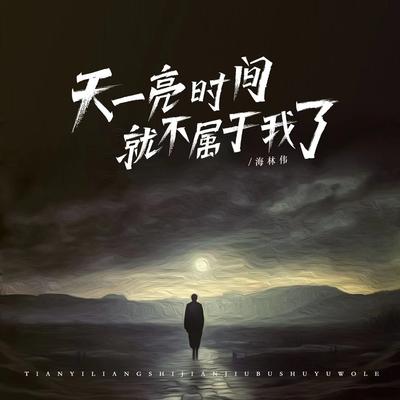 天一亮时间就不属于我了 (DJ默涵版)'s cover