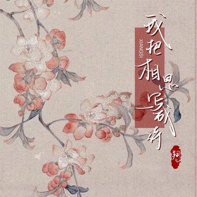 我把相思写成诗's cover