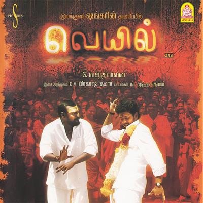 Veyil (Original Motion Picture Soundtrack)'s cover