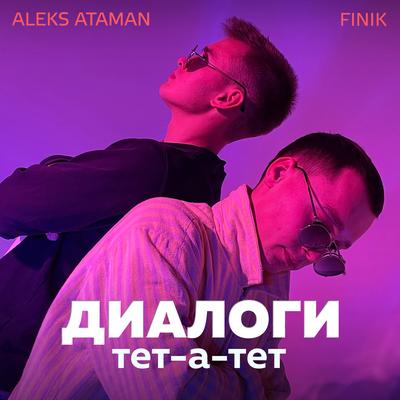 Диалоги тет-а-тет By Finik.Finya, ALEKS ATAMAN's cover