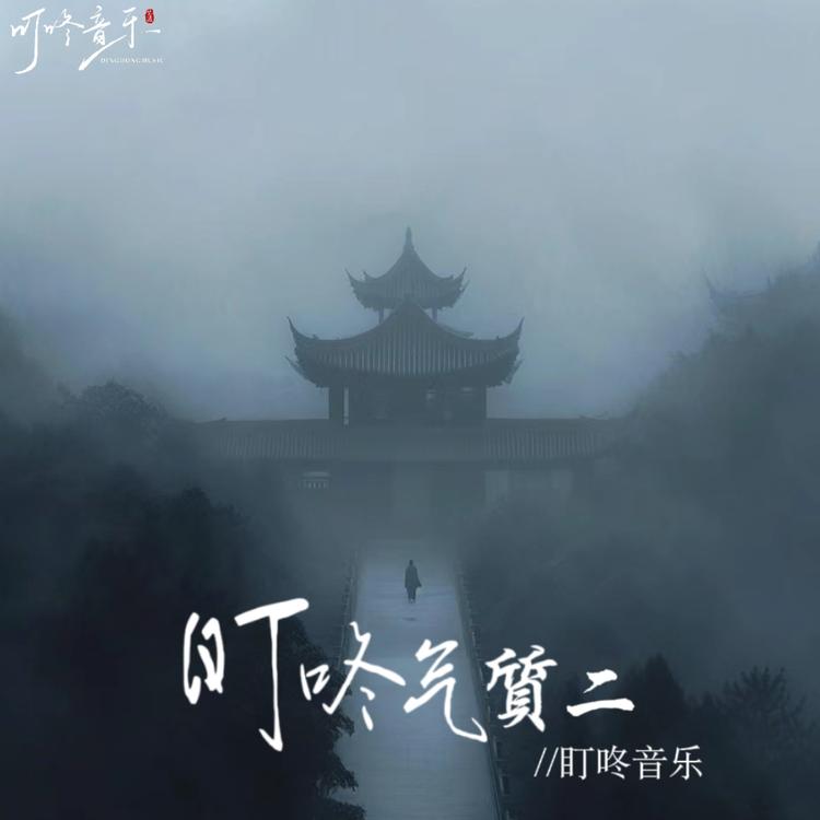 盯咚音乐's avatar image