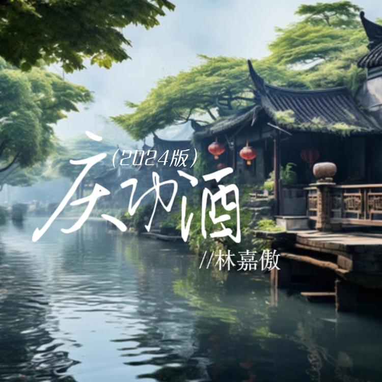 林嘉傲's avatar image