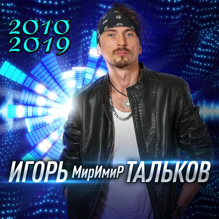 Игорь МирИмиР Тальков's avatar image