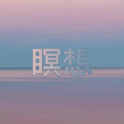 瞑想's cover