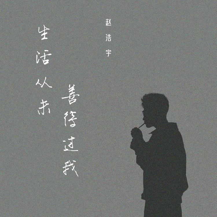 赵浩宇's avatar image