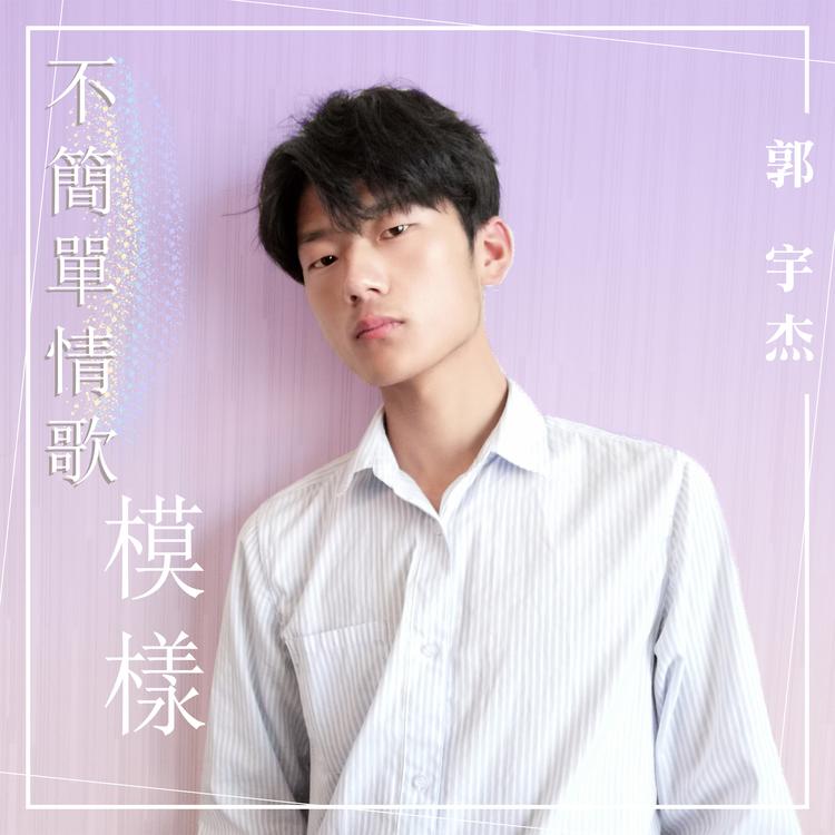 郭宇杰's avatar image