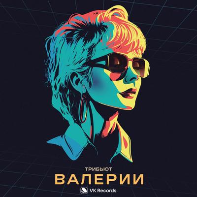 Трибьют Валерии's cover