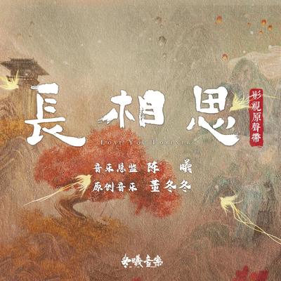 萬物不如你(電視劇《長相思》主題曲)'s cover