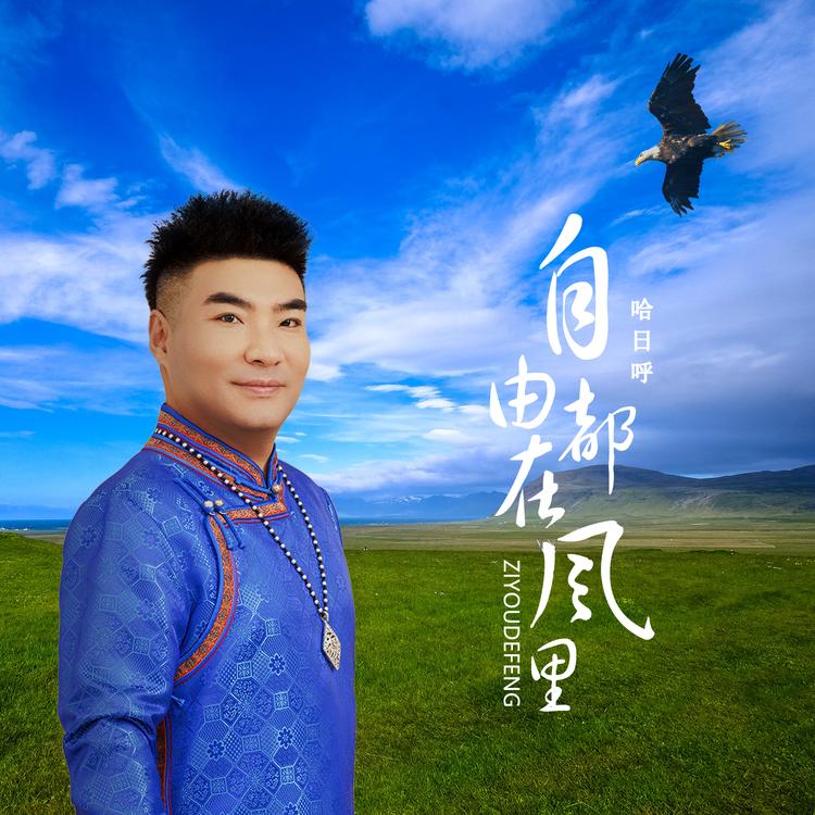 哈日呼's avatar image