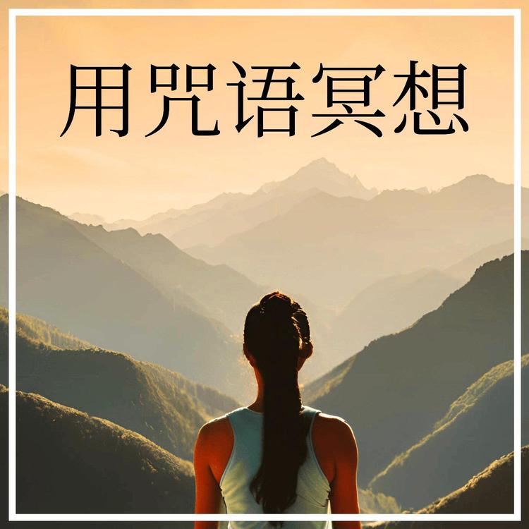 你需要的咒语's avatar image