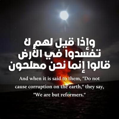 وإذا قيل لهم لا تفسدوا في الأرض - القرآن الكريم's cover