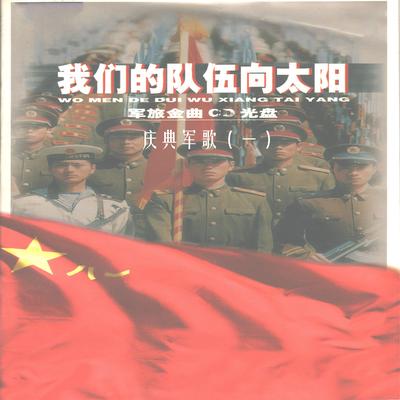 中国人民解放军军歌's cover