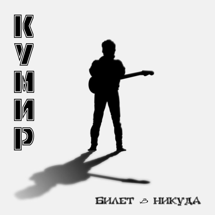 Билет в никуда's avatar image