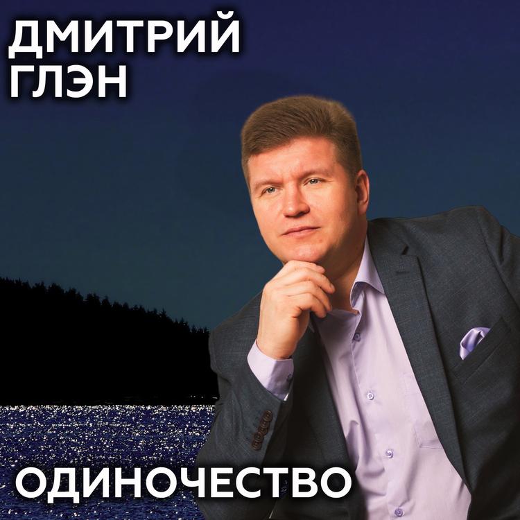 Дмитрий Глэн's avatar image