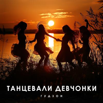 Танцевали девчонки's cover