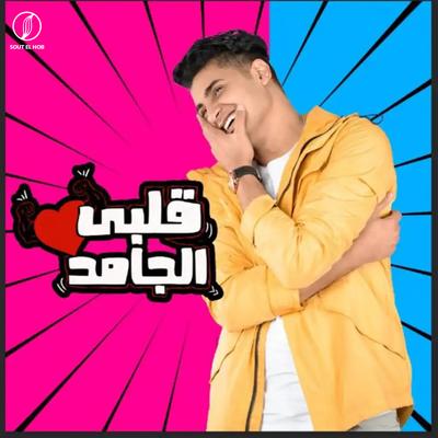 Albi El Gamed By Yahia Alaa's cover