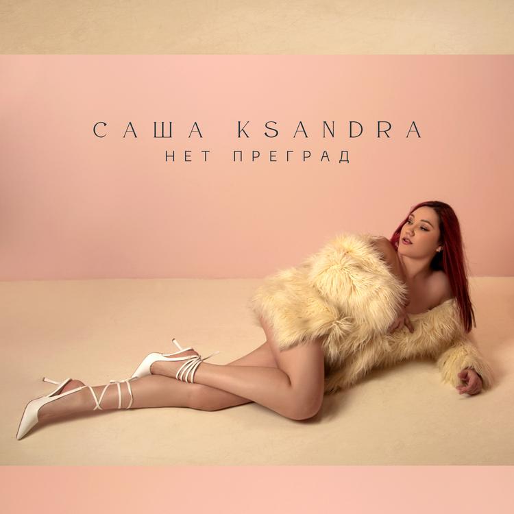 Саша Ksandra's avatar image