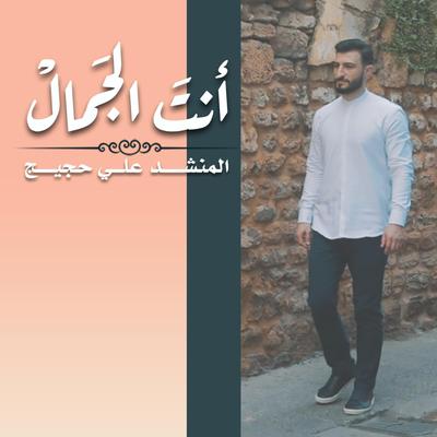 أنت الجمال's cover