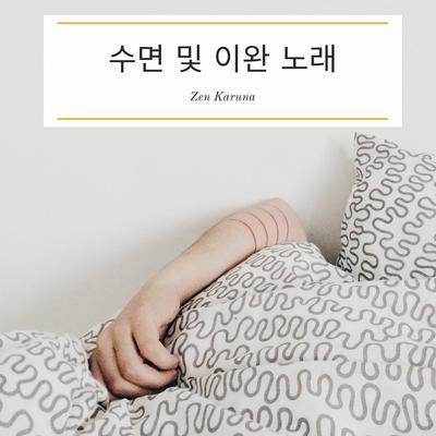 수면 및 이완 노래's cover