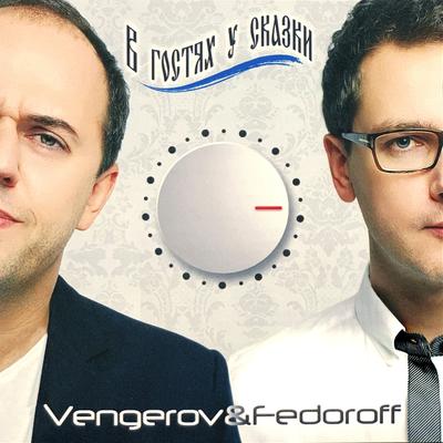 Портофино (feat. Жанна Фриске) [Remix] By Vengerov & Fedoroff, Жанна Фриске's cover