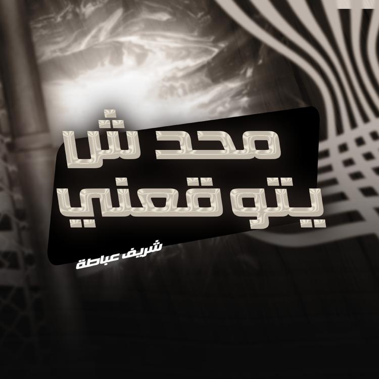 شريف عباطة's avatar image