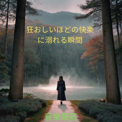 狂おしいほどの快楽に溺れる瞬間's cover